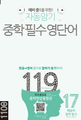 자동암기 중학 필수 영단어 119