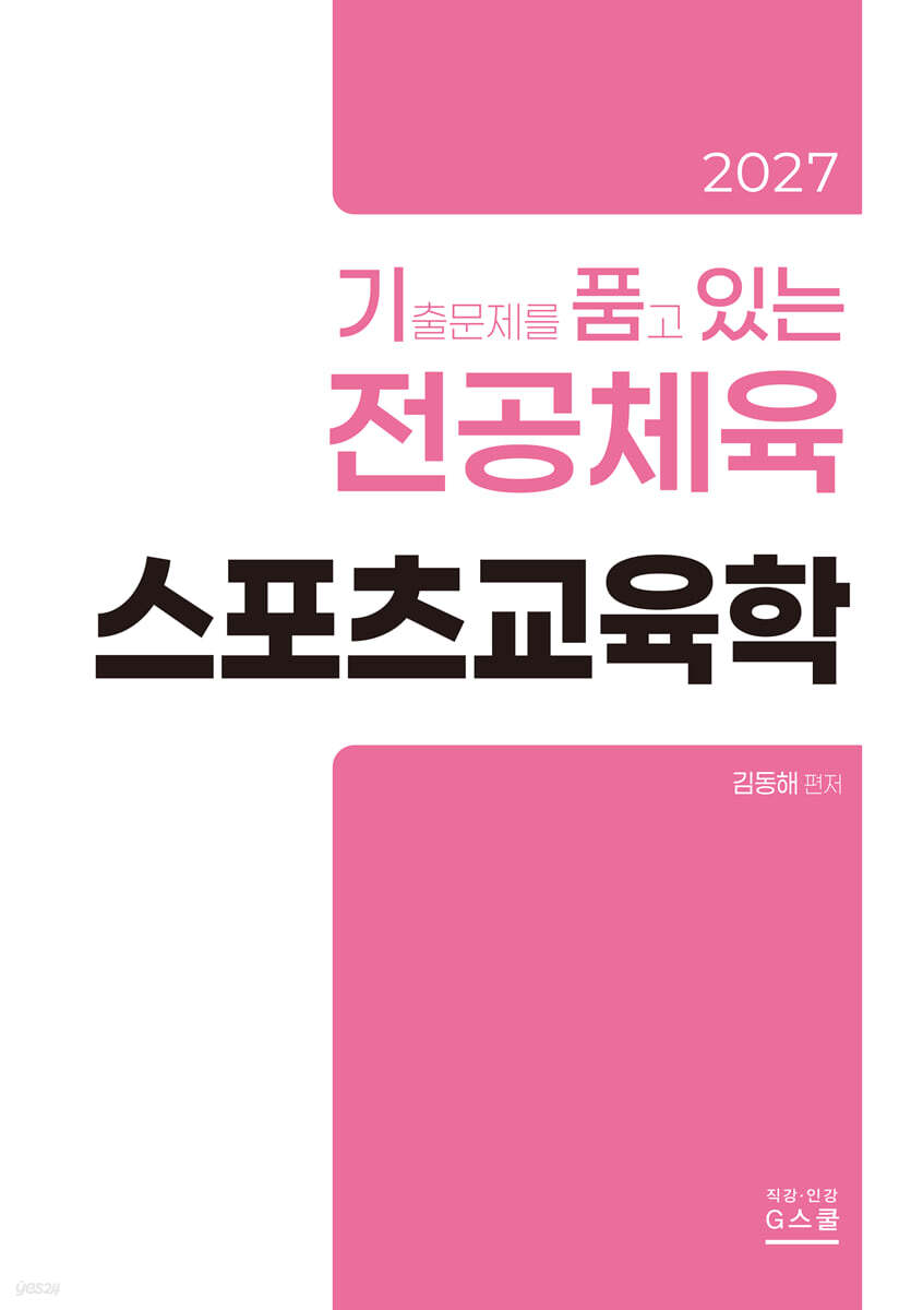 2027 기출문제를 품고 있는 스포츠교육학