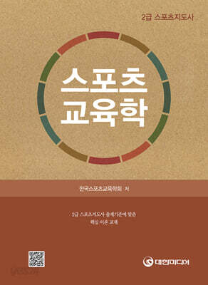 스포츠 교육학