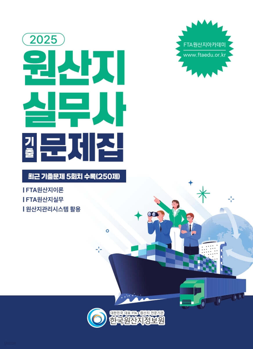 2025 원산지실무사 기출문제집