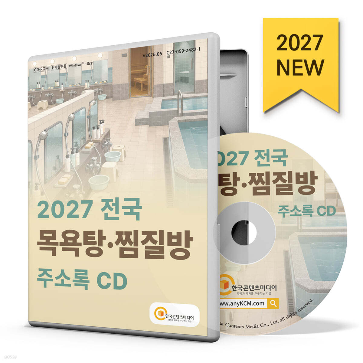 2027 전국 목욕탕·찜질방 주소록 CD