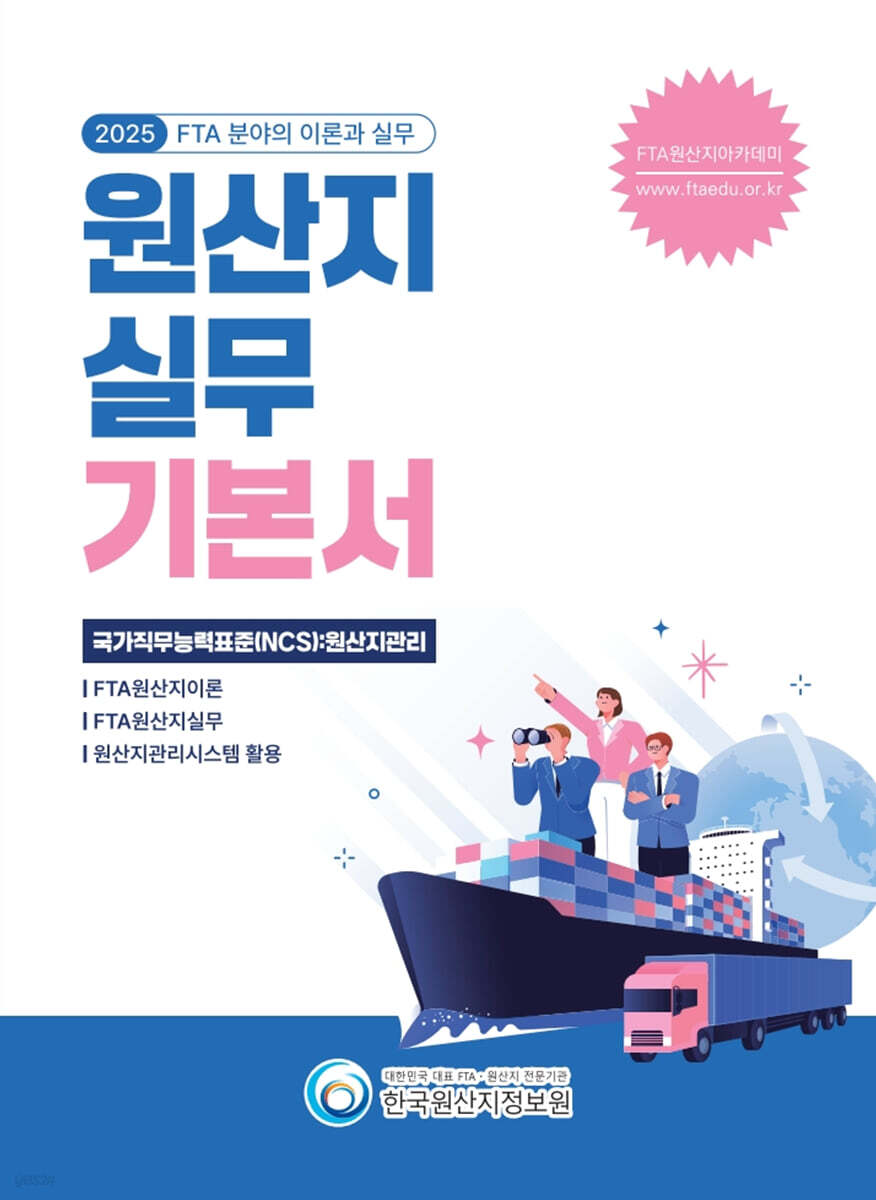 2025 원산지 실무 기본서