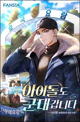 아이돌도 군대 갑니다 03권