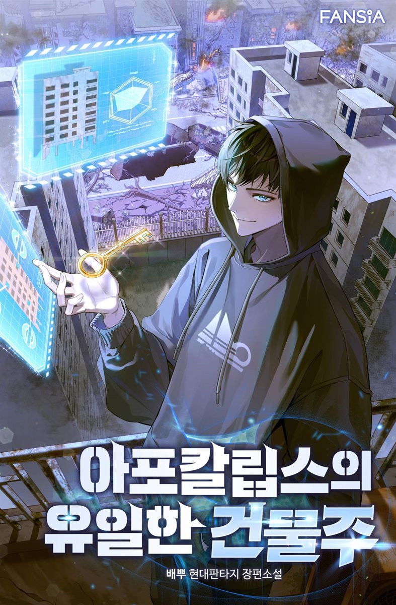 아포칼립스의 유일한 건물주 5권