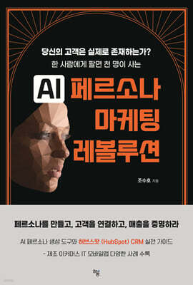 AI 페르소나 마케팅 레볼루션