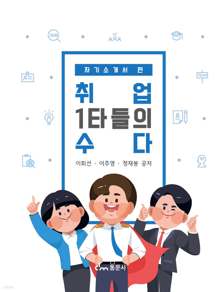 취업 1타들의 수다 - 자기소개서 편