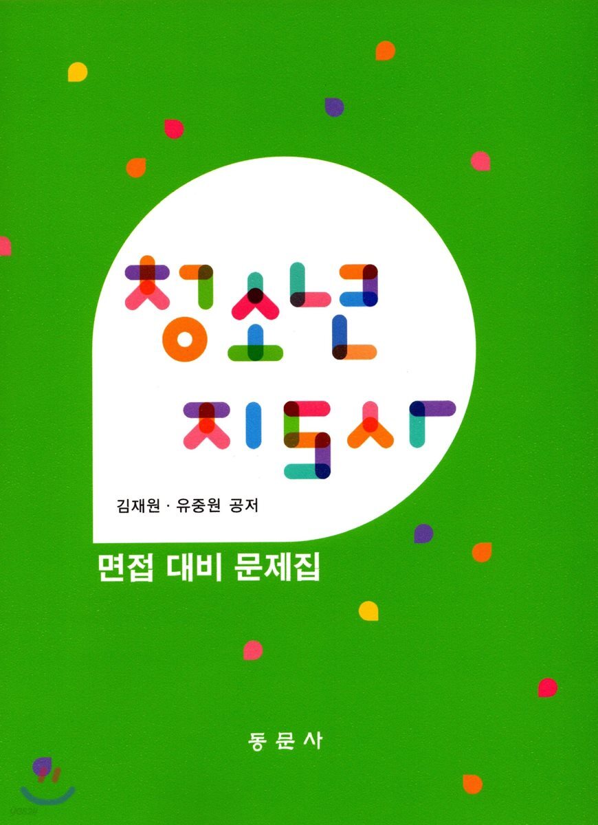 청소년지도사 면접 대비 문제집