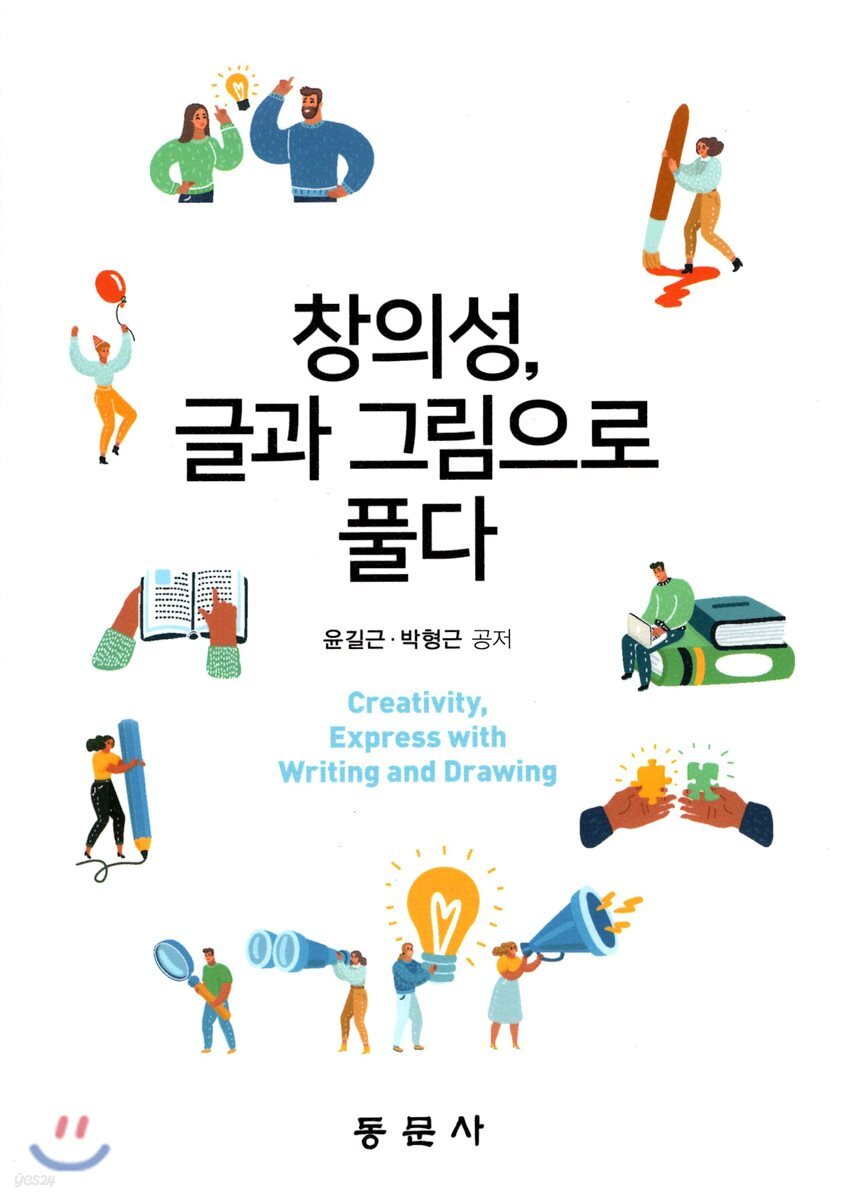 창의성, 글과 그림으로 풀다