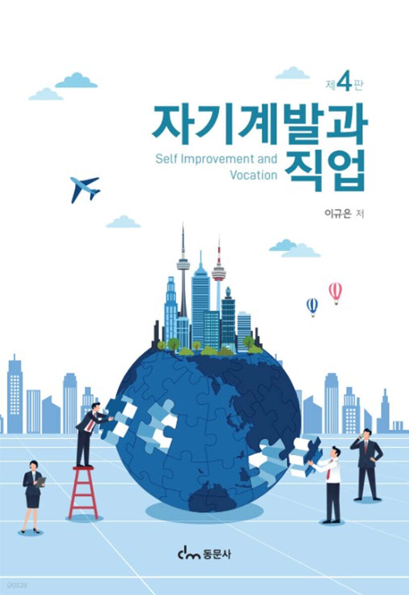 자기계발과 직업(제4판)
