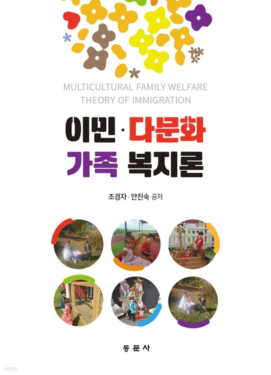 이민·다문화 가족 복지론