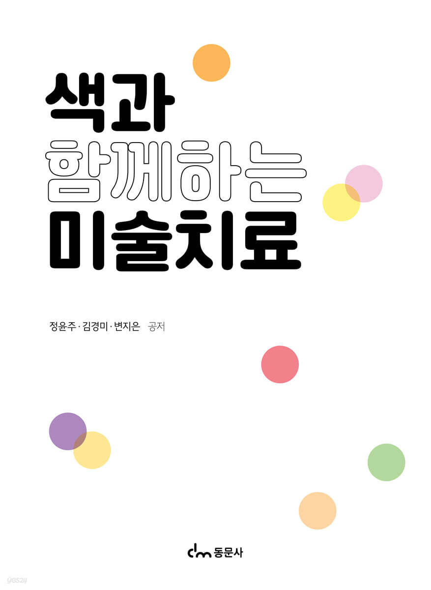 색과 함께하는 미술치료