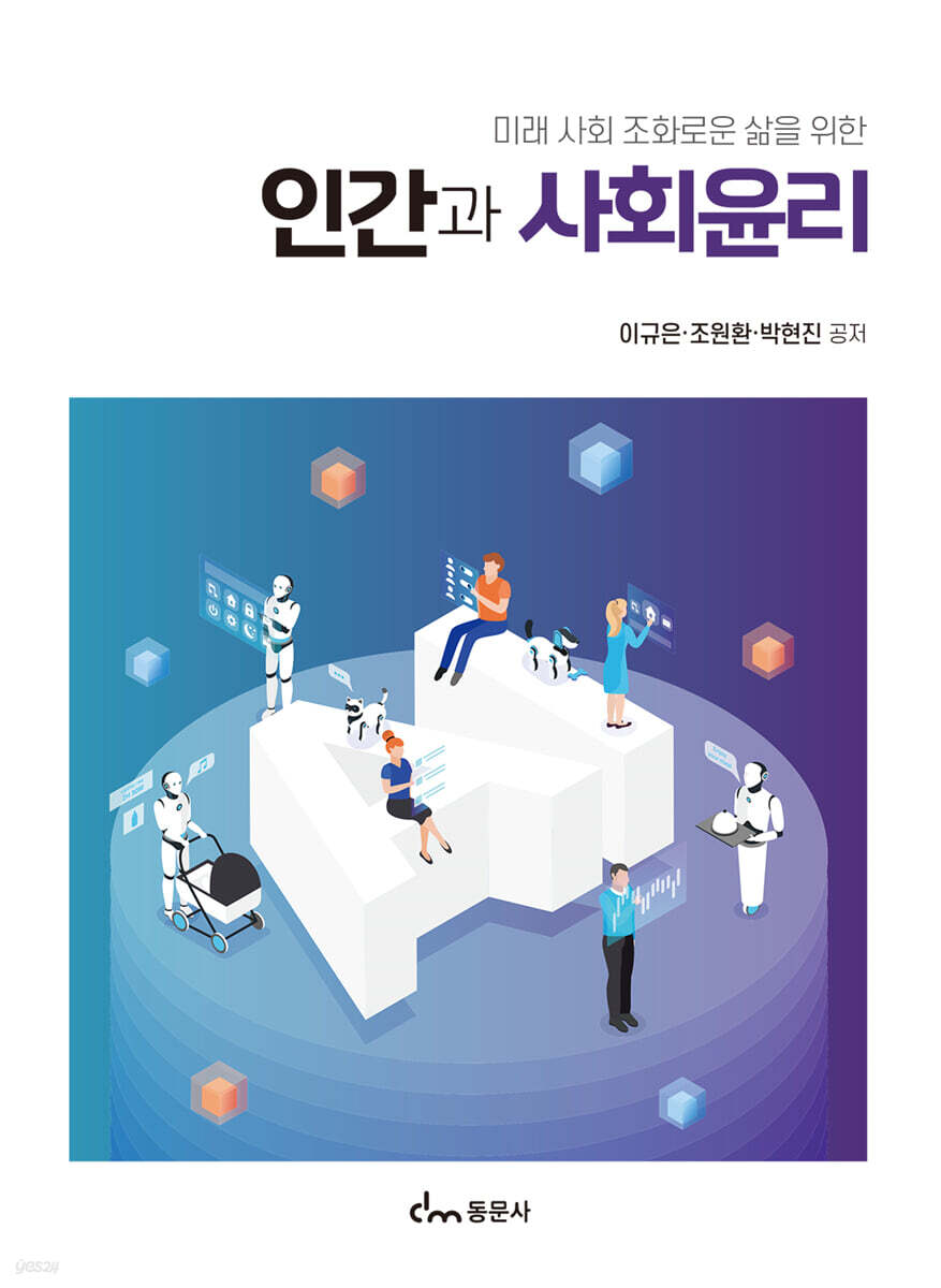 미래 사회 조화로운 삶을 위한 인간과 사회윤리