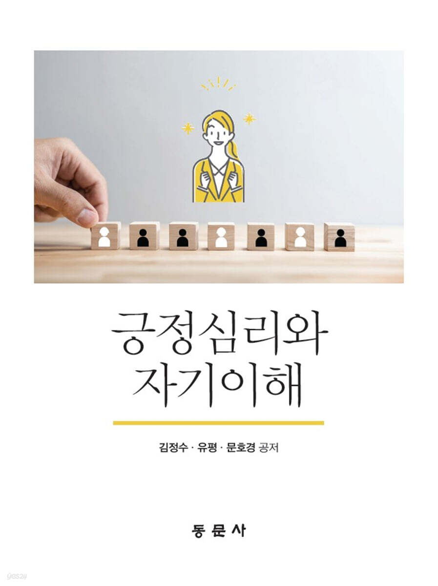 긍정심리와 자기이해