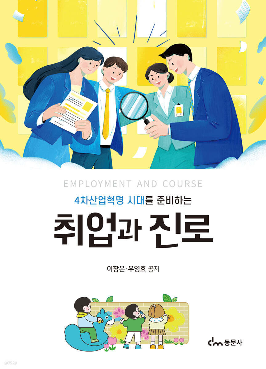 4차산업혁명 시대를 준비하는 취업과 진로
