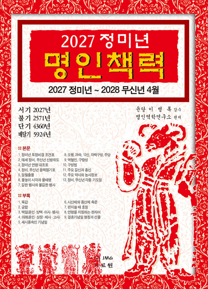 2027 정미년 명인책력