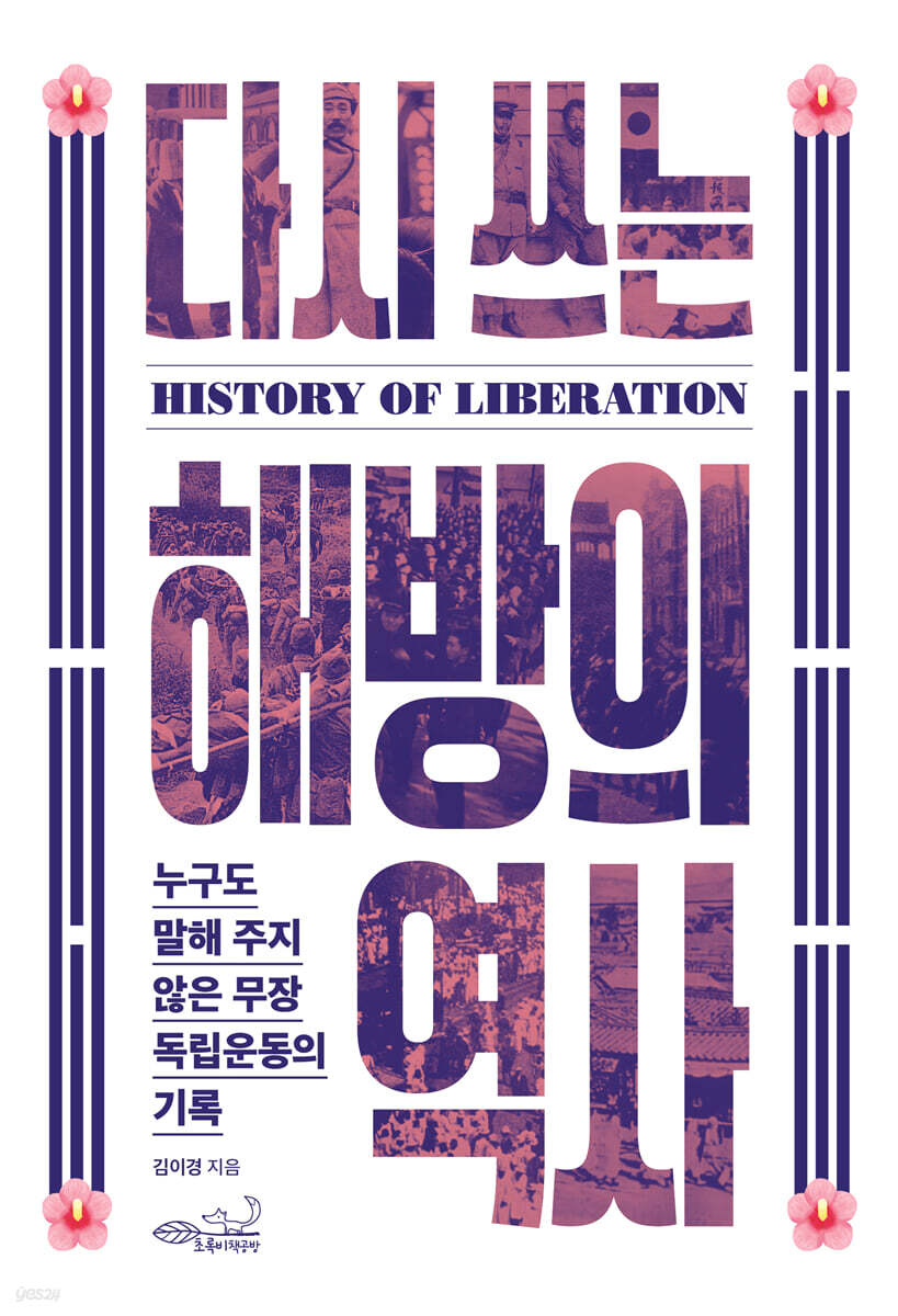 다시 쓰는 해방의 역사