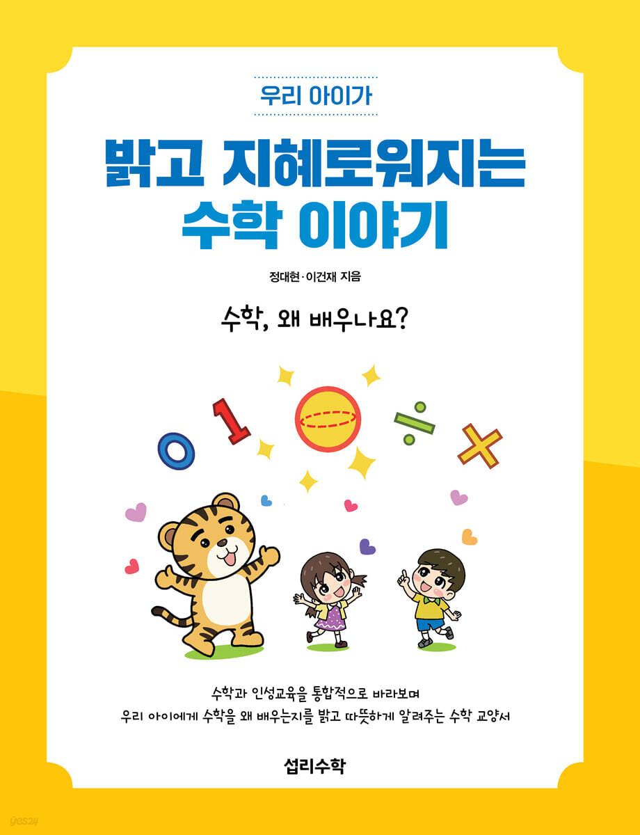 밝고 지혜로워지는 수학 이야기