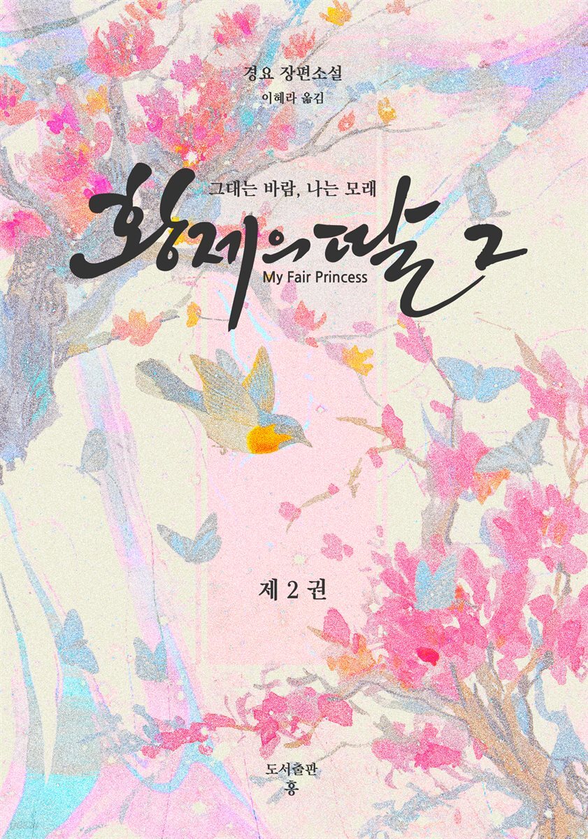 황제의 딸 2 : 그대는 바람, 나는 모래 2