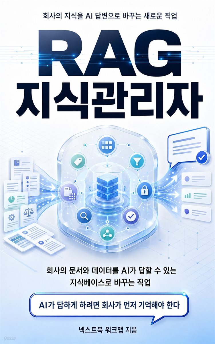 RAG 지식관리자