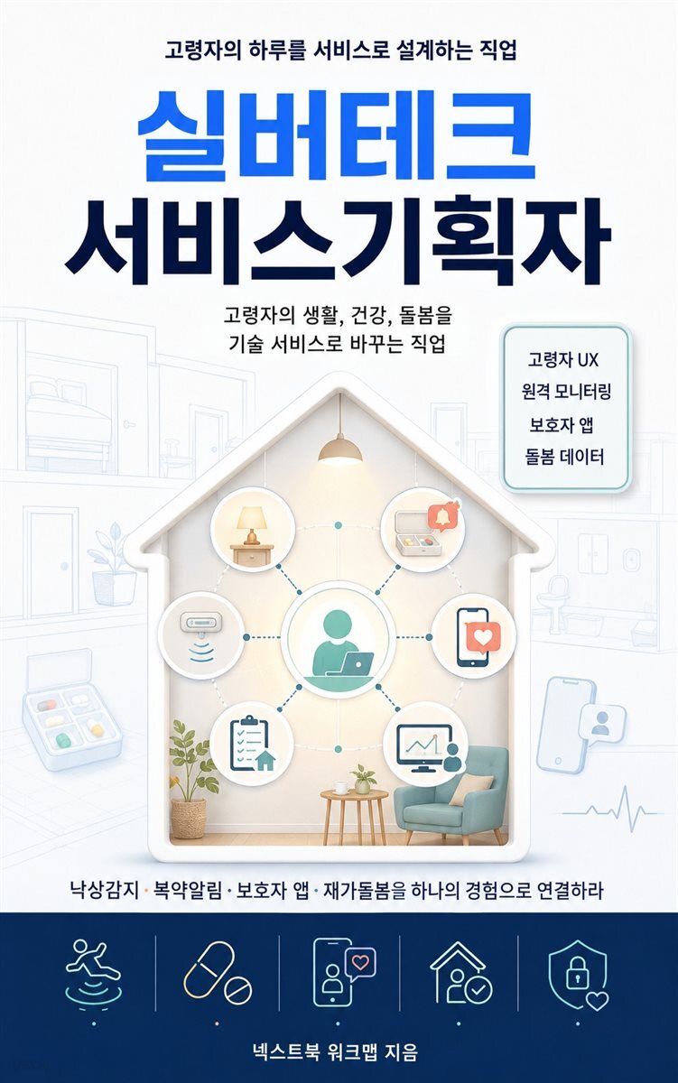 실버테크 서비스기획자