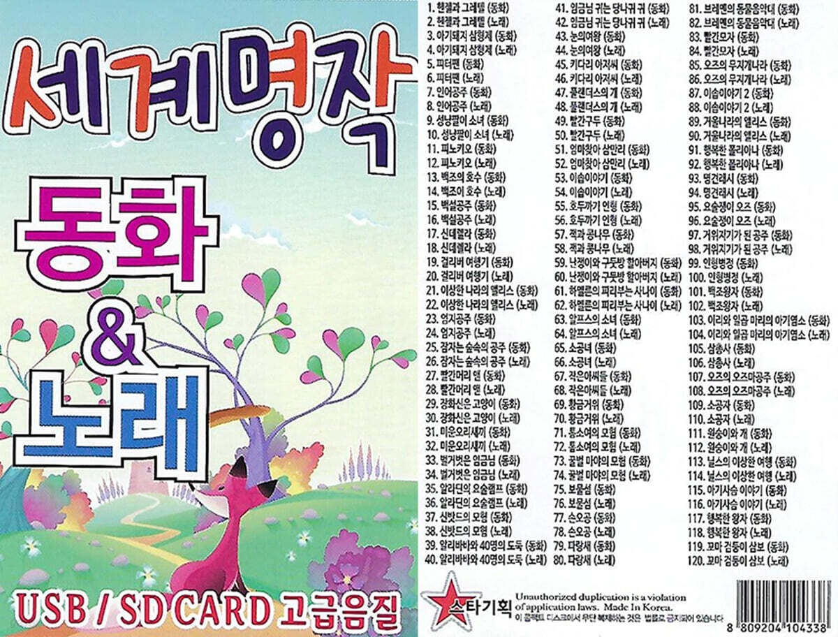 [USB] 세계명작 동화&노래