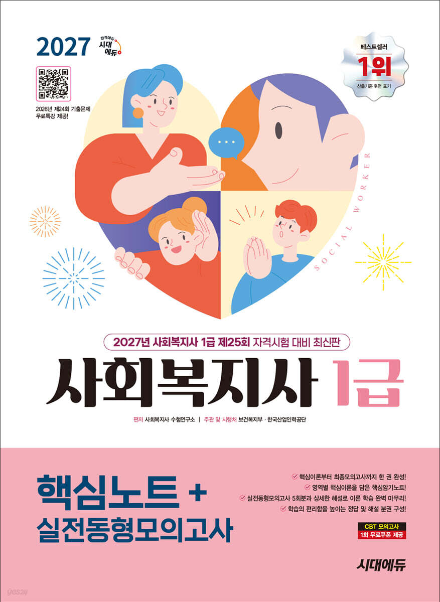 2027 시대에듀 사회복지사 1급 핵심노트+실전동형모의고사