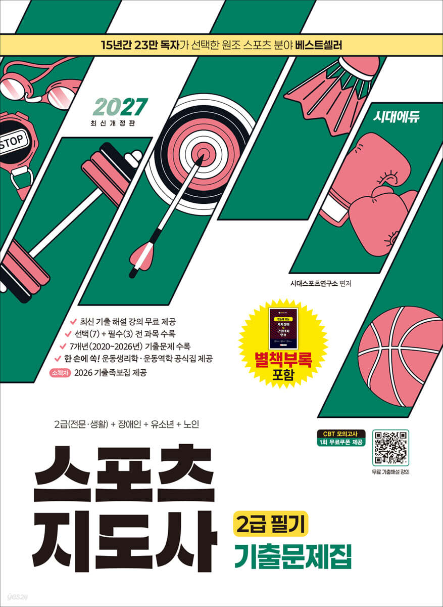 2027 시대에듀 스포츠지도사 2급 필기 기출문제집
