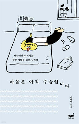 마음은 아직 수습입니다