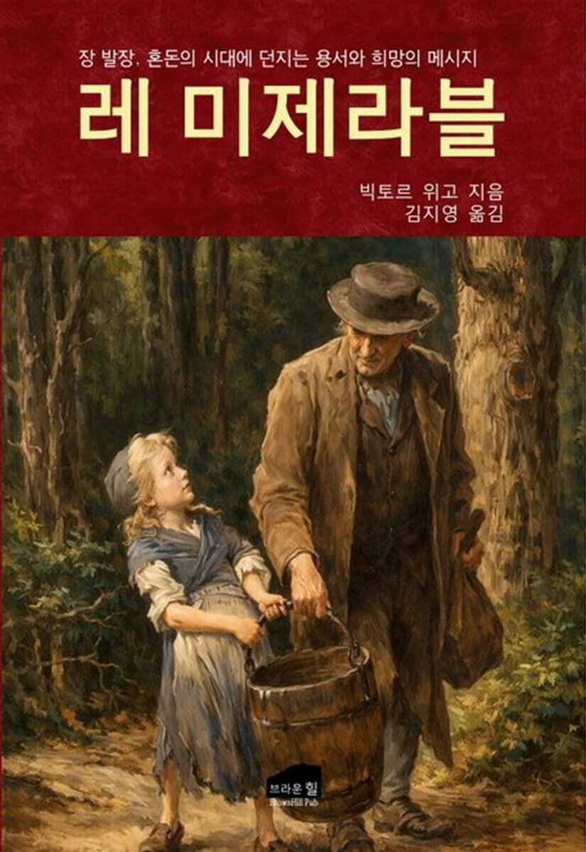 레 미제라블