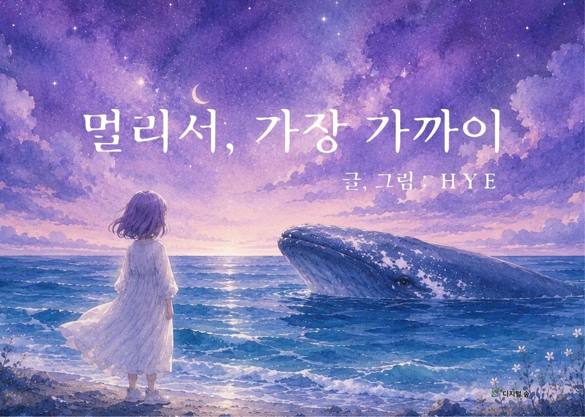 멀리서, 가장 가까이