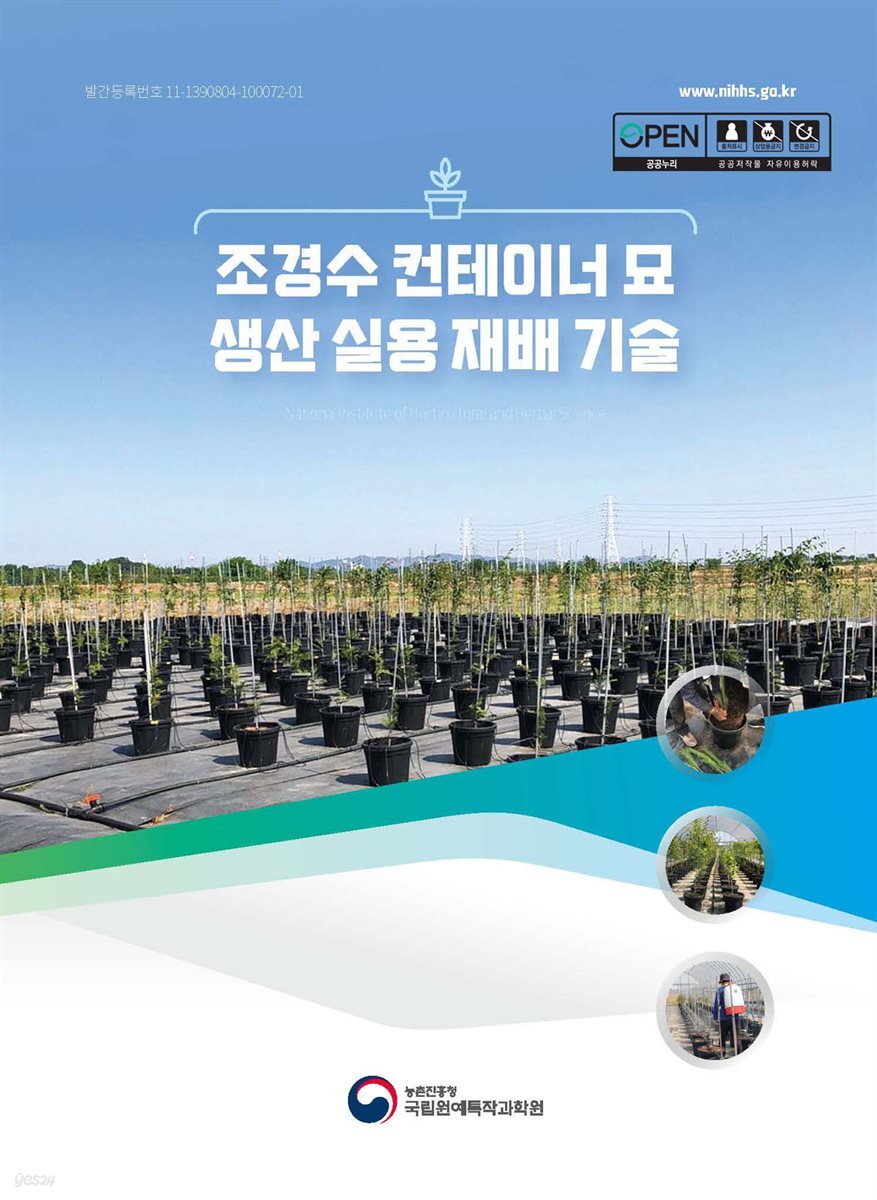조경수 컨테이너 묘 생산 실용 재배 기술