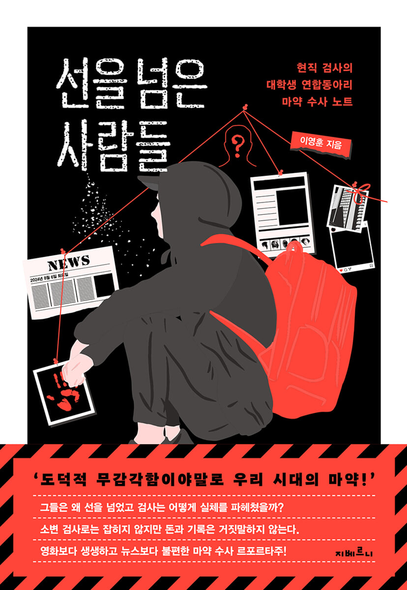 선을 넘은 사람들