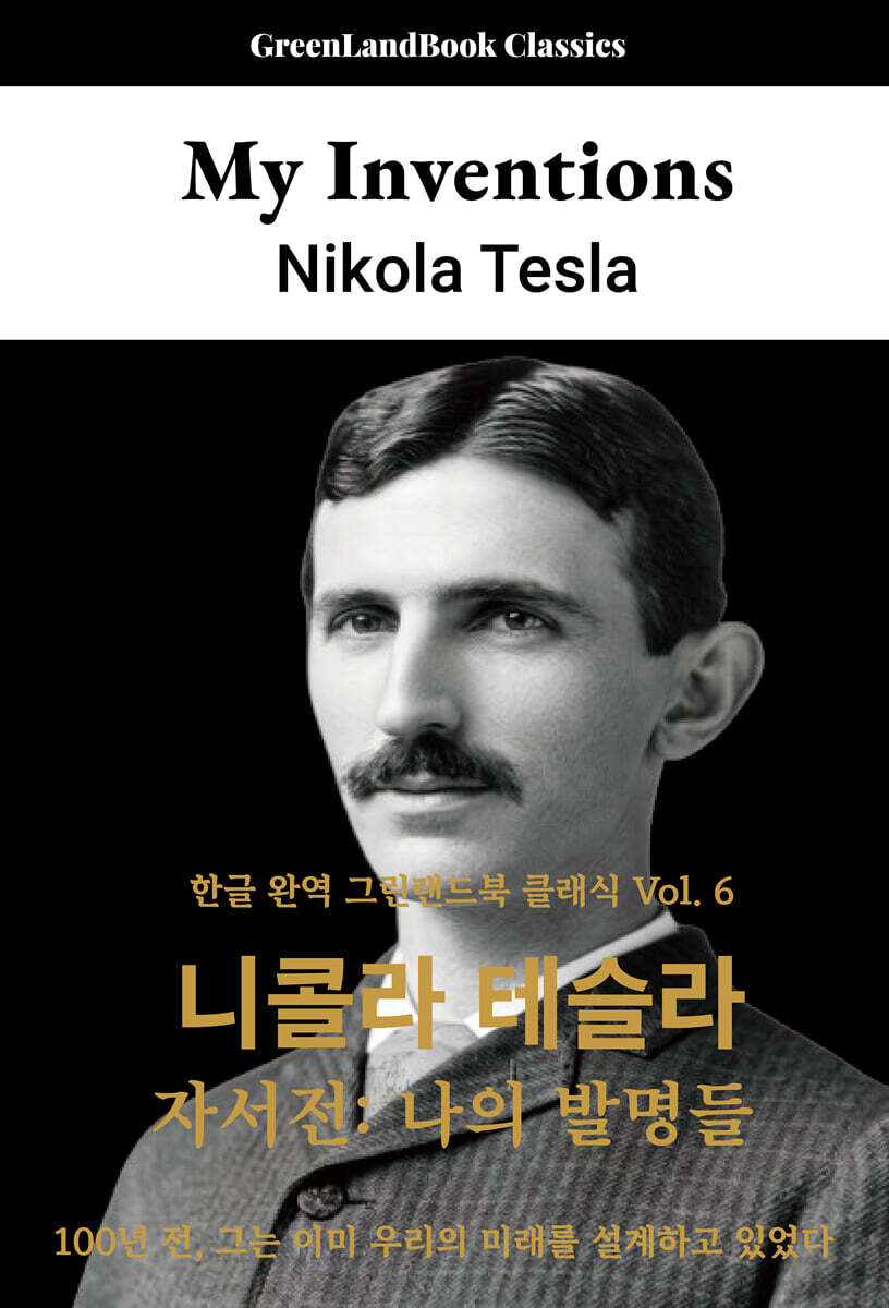니콜라 테슬라 자서전