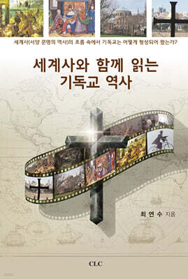 세계사와 함께 읽는 기독교 역사