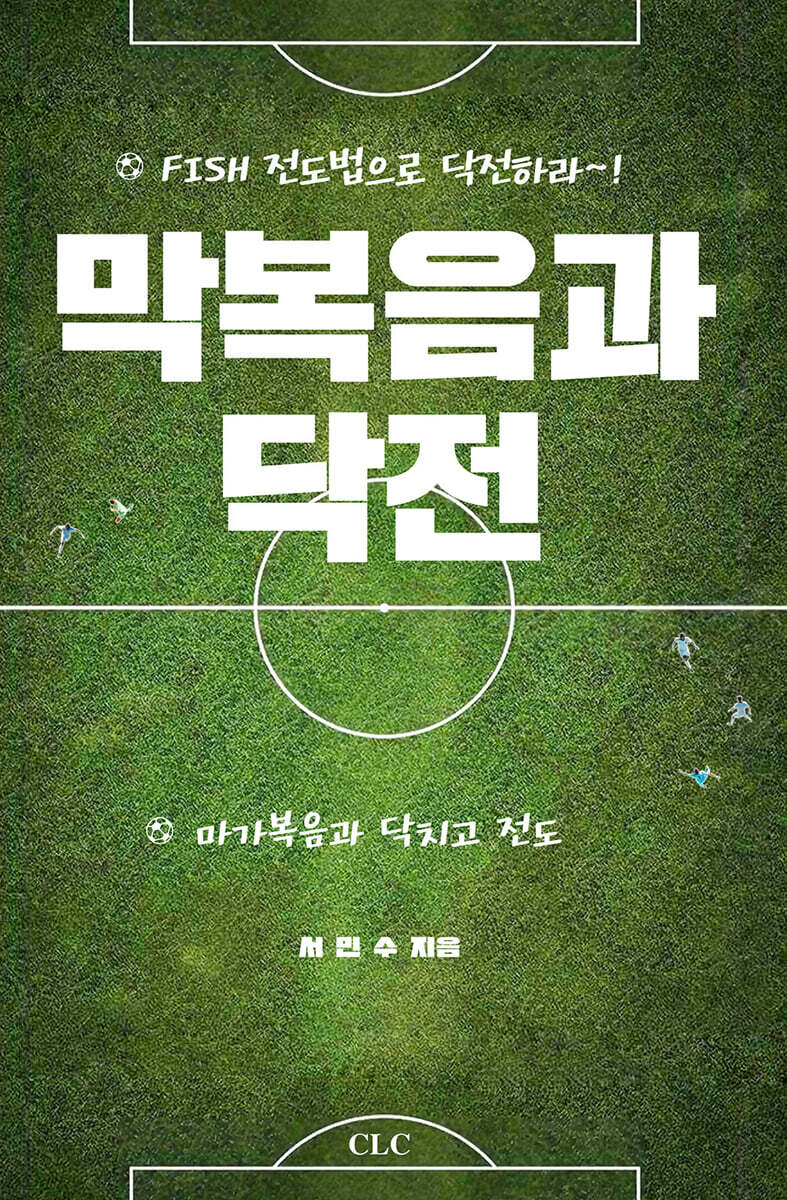 막복음과 닥전