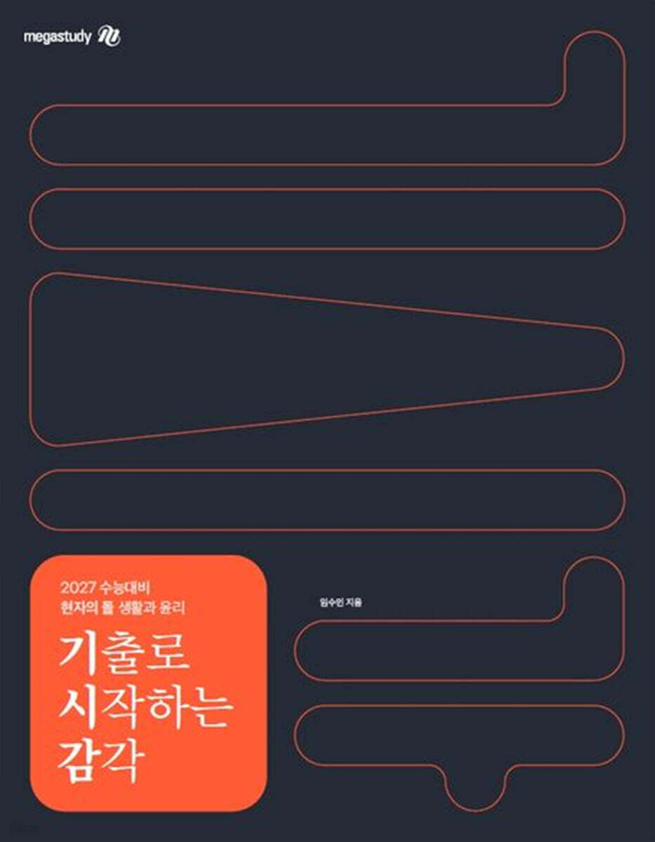 2027 수능대비 현자의 돌 생활과 윤리 기출로 시작하는 감각 (2026년)