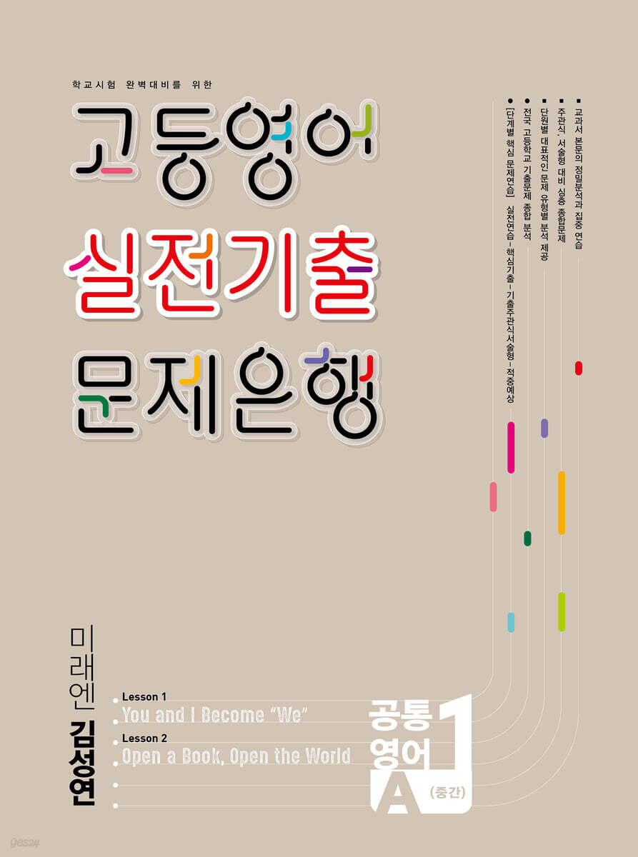 고등영어 실전기출 문제은행 공통영어 1학기 중간 미래엔 김성연 (2026년)