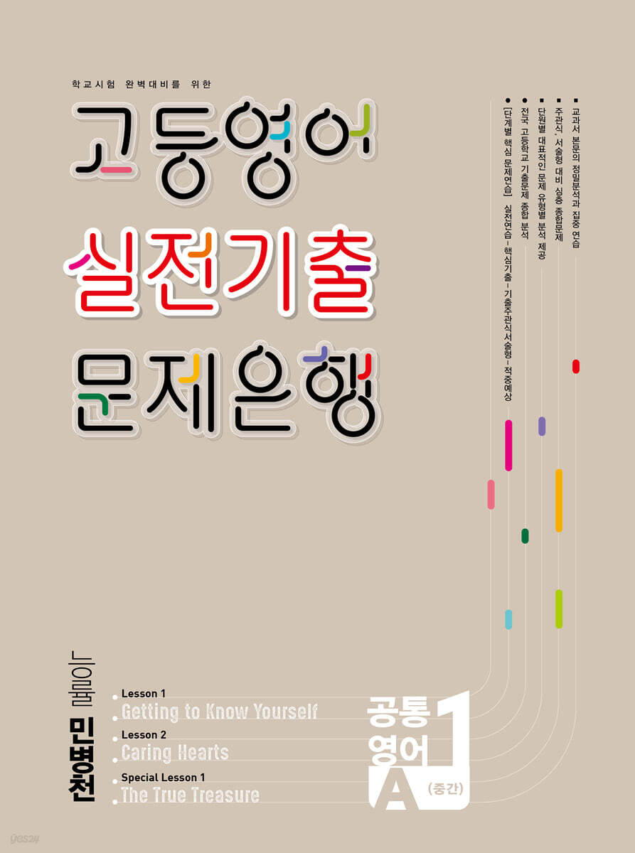 고등영어 실전기출 문제은행 공통영어 1학기 중간 능률 민병천 (2026년)