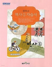 신사고 중학교 중 역사 1 자습서 (2015년/ 한철호)신판 새책