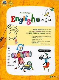 Middle School English 1 자습서 (중1 영어 자습서) (이재영) (2014~2016년)새책