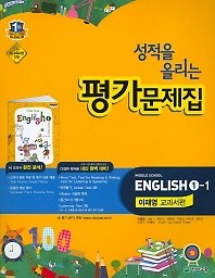 <<포인트 5% 추가적립>>성적을 올리는  중학 영어 1-1 평가문제집(이재영 교과서편)(2015) 