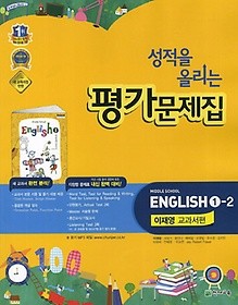 <<포인트 5% 추가적립>>성적을 올리는 평가문제집  Middle School English 1-2 (이재영 교과서편) 2015 신판