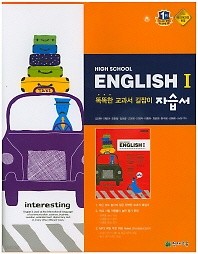 &lt;&lt;포인트 5% 추가 적립&gt;&gt; 고등학교  영어1 자습서(김진완)(High School English 1 자습서)(김진완편)(2016년) 