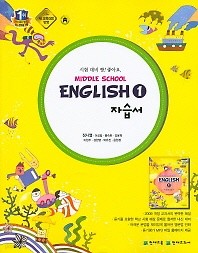 <<포인트 5% 추가적립>>중학 영어1 자습서 (Middle school english1) (정사열) 2015 신판 새책