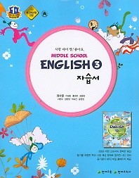 <<포인트 5% 추가적립>>중학 영어3 자습서 (Middle school english3) (정사열) 2015 신판 새책