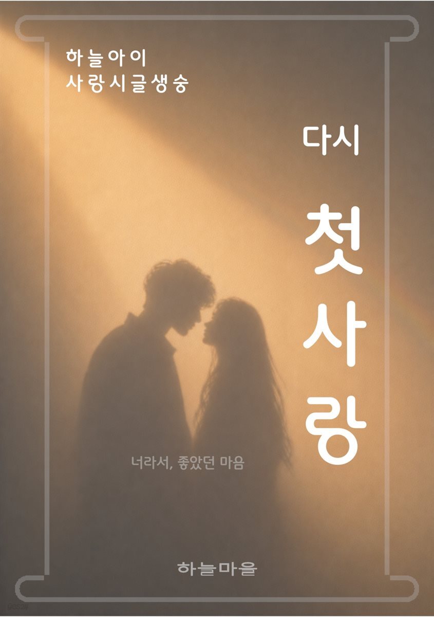 하늘아이 사랑시글생숭 다시 첫사랑