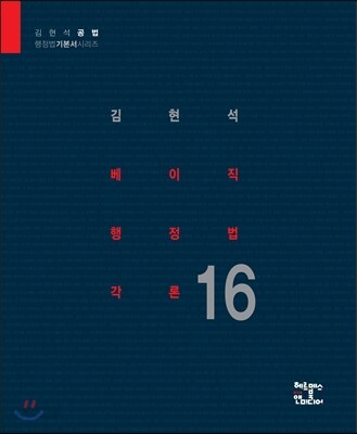 2016 베이직 행정법각론