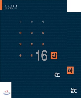 2016 베이직 행정법총론