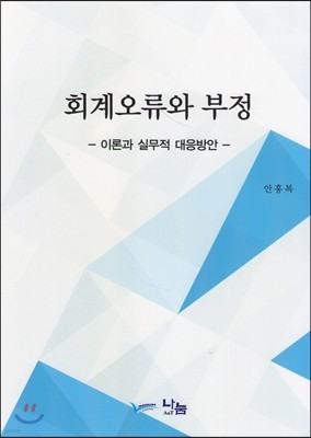 회계오류와 부정 