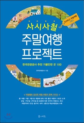 사시사철 주말여행 프로젝트